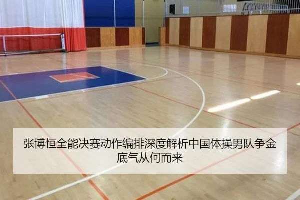 张博恒全能决赛动作编排深度解析中国体操男队争金底气从何而来